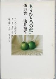 もうひとつの恋
