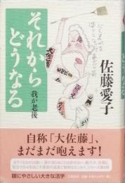 それからどうなる