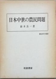 日本中世の農民問題