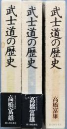 武士道の歴史　全3巻