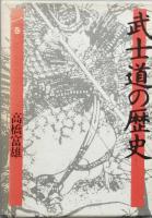 武士道の歴史　全3巻