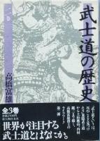 武士道の歴史　全3巻