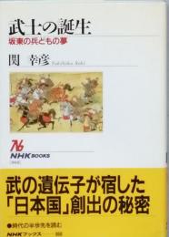武士の誕生