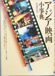 アジア映画小辞典