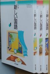 新編 新しい国語　全3