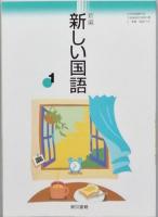 新編 新しい国語　全3