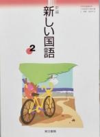 新編 新しい国語　全3