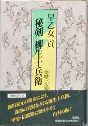 秘剣 柳生十兵衛