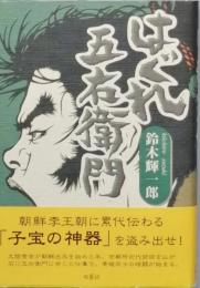はぐれ五右衛門
