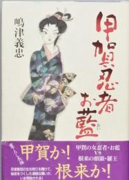 甲賀忍者お藍