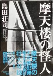 摩天楼の怪人
