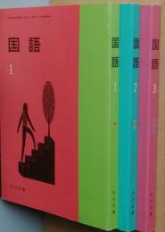 国語　　全3