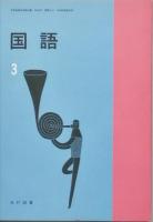 国語　　全3