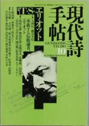 特集　Ｔ・Ｓ・エリオット