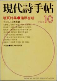 増頁特集　蒲原有明