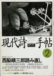 特集　西脇順三郎読み直し