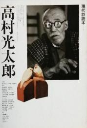 高村光太郎