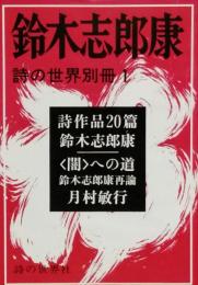 鈴木志郎康