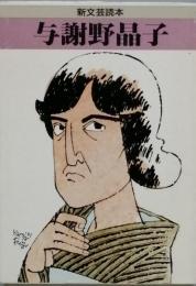 与謝野晶子