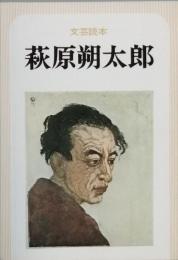 文芸読本　萩原朔太郎