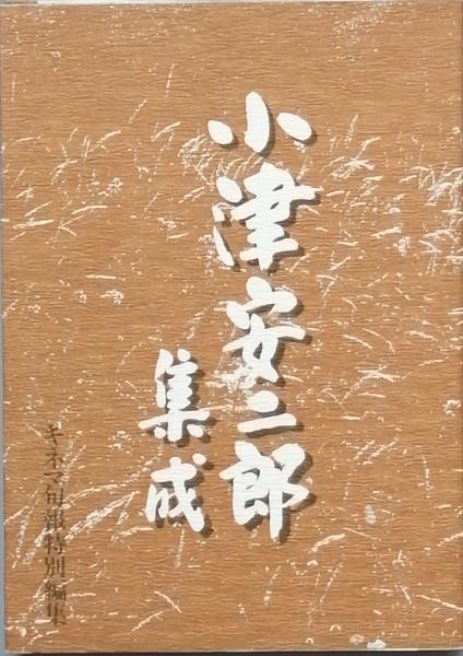 終末から 創刊号(横尾忠則 野坂昭如 木村恒久 赤瀬川原平 小松