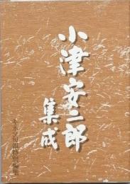 小津安二郎集成