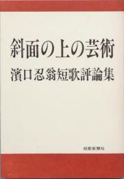 斜面の上の芸術