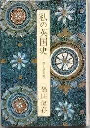 私の英国史