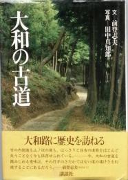 大和の古道　