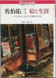 佐伯祐三　絵と生涯