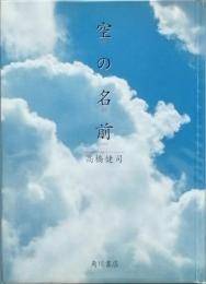 空の名前