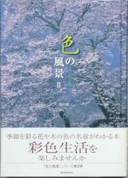 色の風景　Ⅱ　　花と木　
