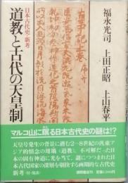 道教と古代の天皇制