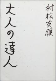 大人の達人