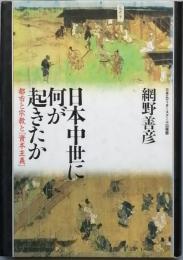 日本中世に何が起きたか