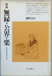 無縁・公界・楽
