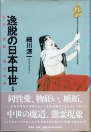 逸脱の日本中世