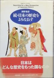 続・日本の歴史をよみなおす