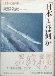 「日本」とは何か