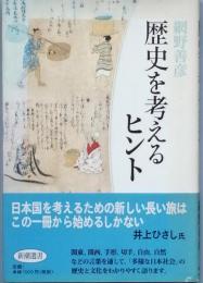歴史を考えるヒント