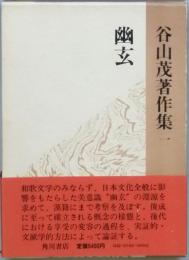 幽玄
