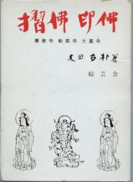 摺佛　印佛