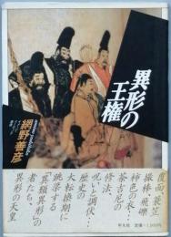 異形の王権