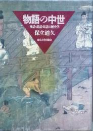 物語の中世