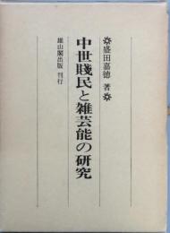 中世選民と雑芸能の研究