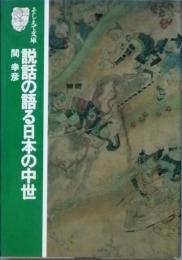 説話の語る日本の中世