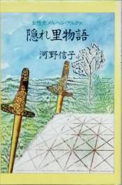 隠れ里物語