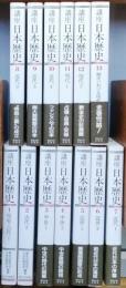 講座日本歴史　全13巻
