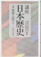 講座日本歴史　全13巻
