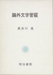 鷗外文学管窺
